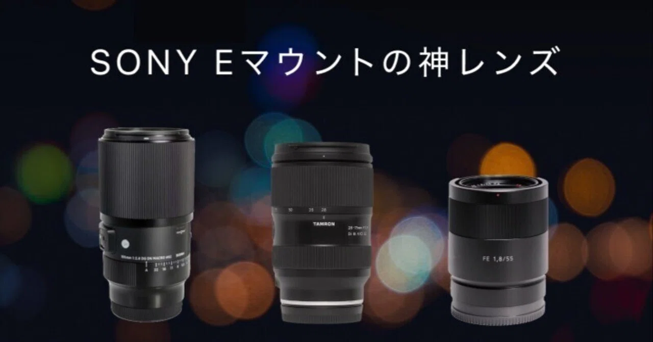 SONY Eマウントの神レンズ9選！被写体別におすすめを徹底解説｜GOOPASS