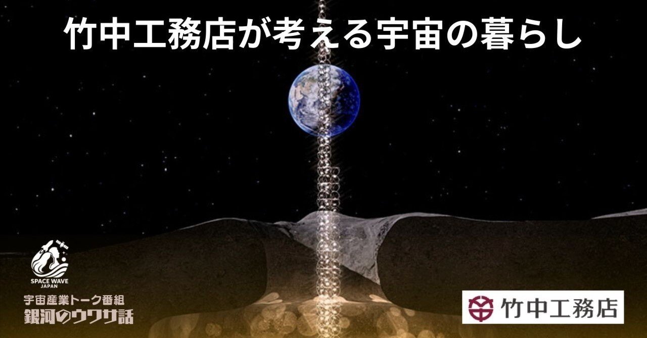 月での暮らしは「生存」から「豊かな生活」へ。竹中工務店『宇宙の