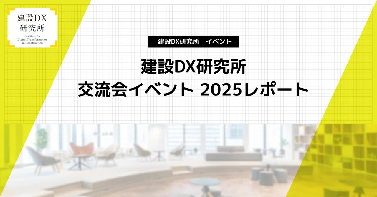 建設DXのさらなる推進に向けた交流会2025 を実施｜建設DX研究所