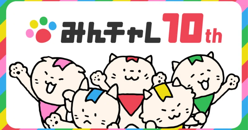 10周年を迎えた11月の全社ミートアップを振り返って サムネイル