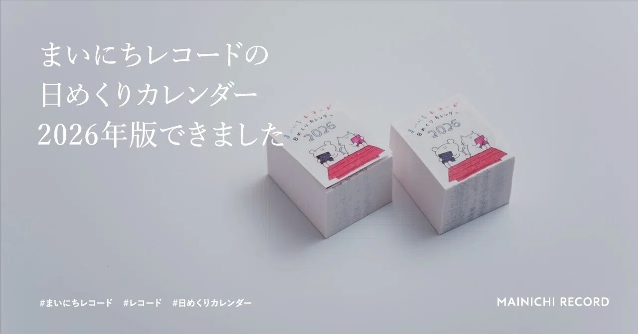 まいにちレコード日めくりカレンダー2026が出来ました｜Munehiro