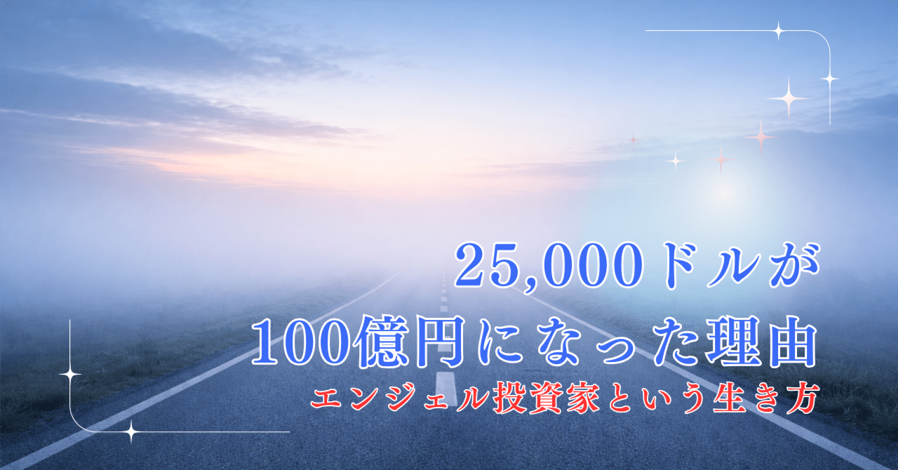 25,000ドルが100億円になった理由― エンジェル投資家という生き方｜こん みよし