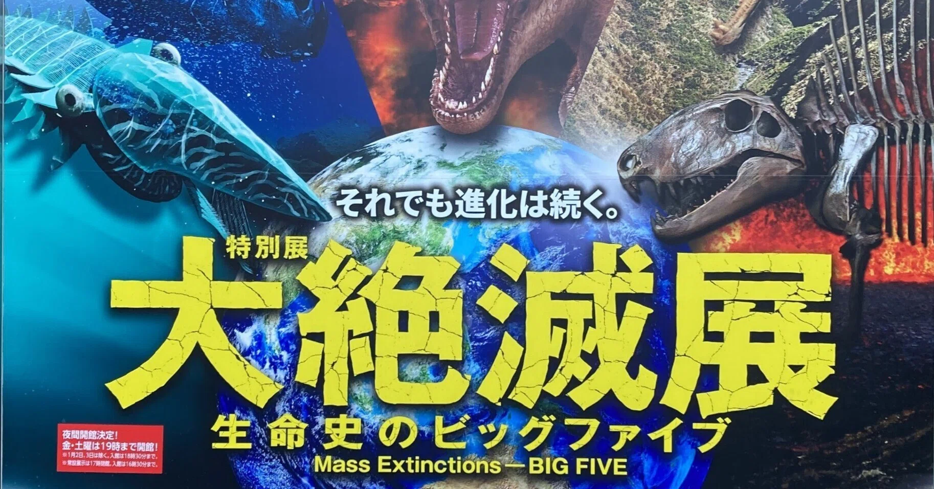 特別展「大絶滅展―生命史のビッグファイブ」（国立科学博物館
