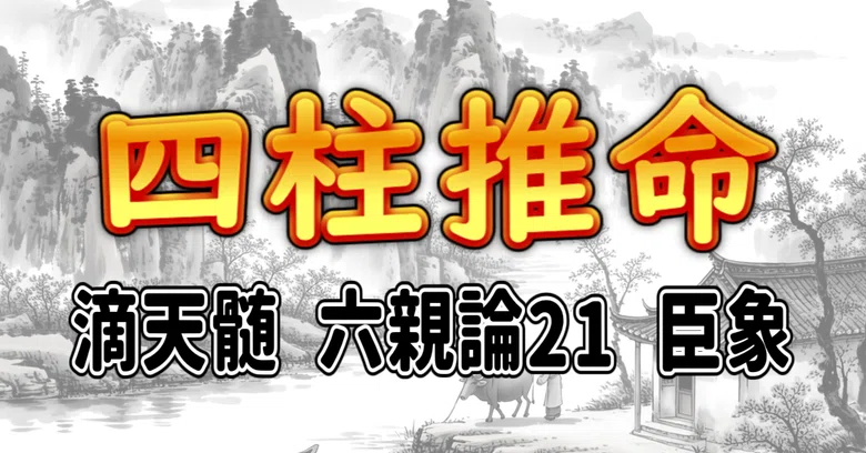 [Four Pillars of Destiny] Di Tian Sui: Theory of Six Relations 21 ...