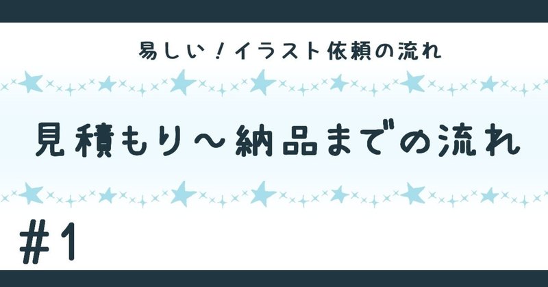 易しい イラスト依頼の流れ タカヤマ リョウ Note 易しい イラスト依頼の流れ タカヤマ リョウ Note