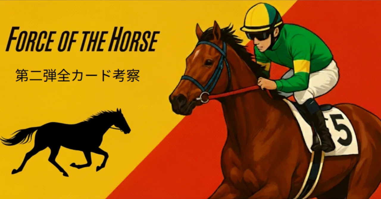 FOTH】Force of the horse 第二弾「英雄vs豪傑」全カード考察 (2026/3