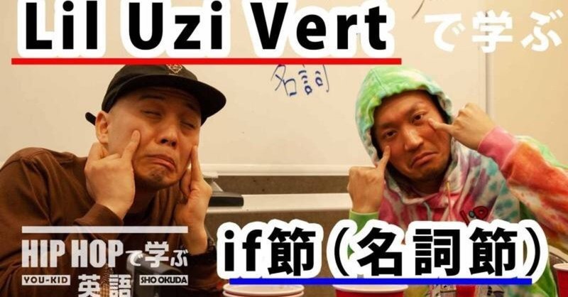 英文法 22 lil uzi vert xo tour llif3 で学ぶif節 名詞節 奧田 翔 sho okuda note