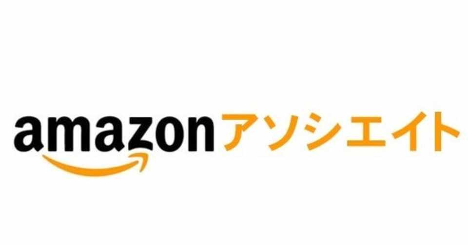 noteでAmazon アソシエイトの申請が出来るか｜Kanazawa Kimihiko｜note