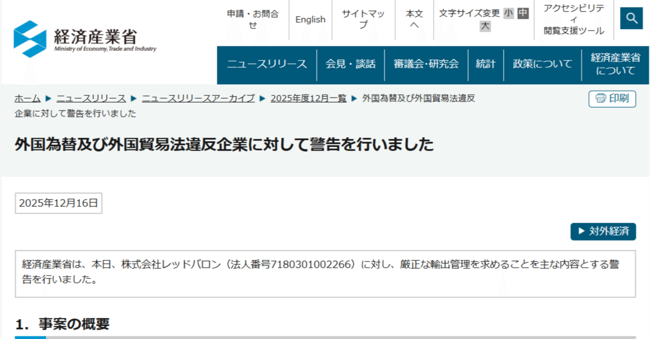 経済産業省は、外国為替及び外国貿易法違反企業、株式会社レッドバロンに対して警告を行いました｜ExportControl