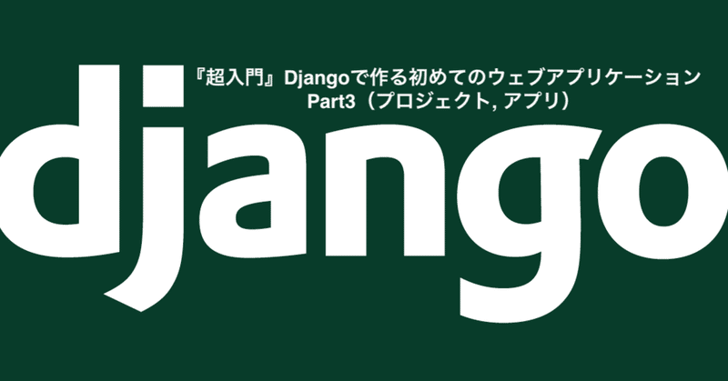 『超入門』Djangoで作る初めてのウェブアプリケーション Part3（プロジェクト, アプリ）