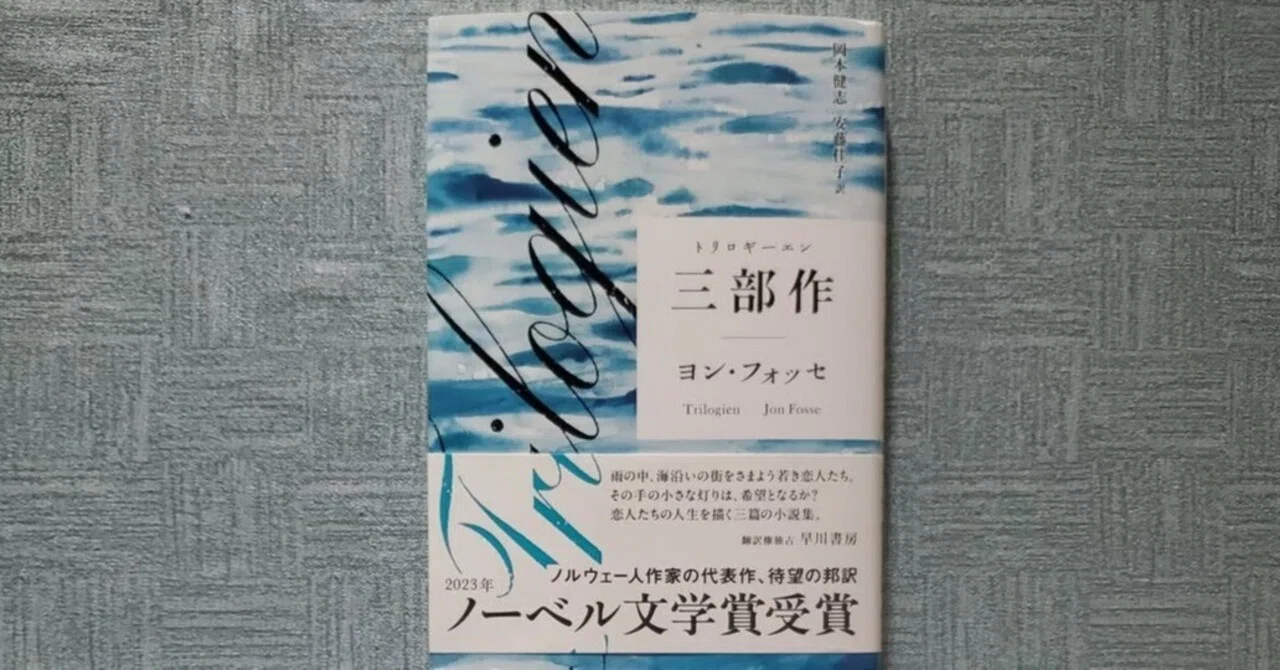 三部作』ヨン・フォッセ (著)岡本健志 安藤佳子(訳) 意外や若い 三部作』ヨン・フォッセ (著)岡本健志 安藤佳子(訳) 意外や若い