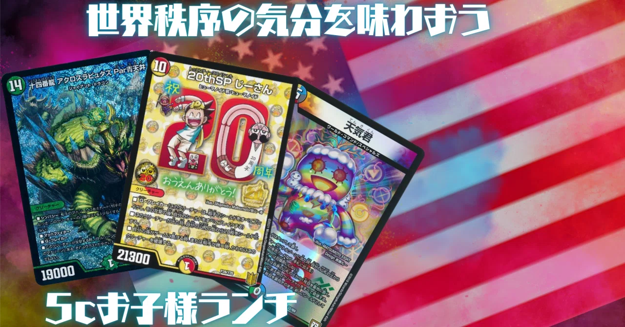 デュエパーティー　5Cヴェスパー　新品スリーブ付き デュエパLv.2】5cお子さまランチでやりたいことをやろう。【世界秩序