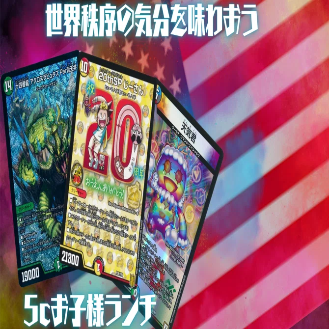 デュエパLv2デッキ！所々微ハイレア！ リースキリフダッシュ!! デュエパLv.2】5cお子さまランチでやりたいことをやろう。【世界秩序