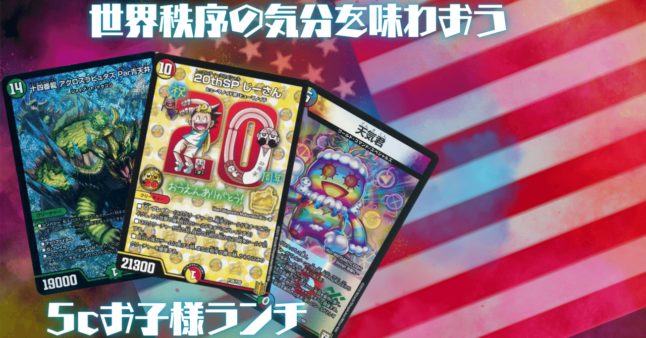 デュエパーティー　5Cヴェスパー　新品スリーブ付き デュエパーティー】5c侵略《天気君》｜uiro