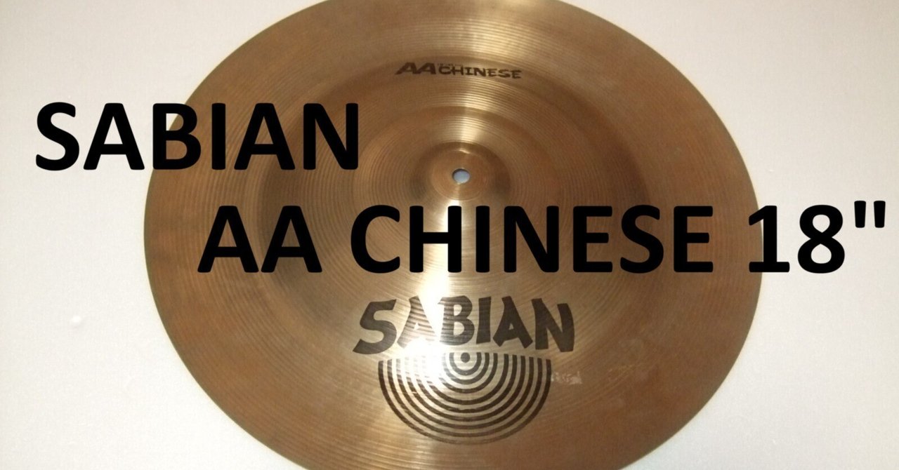 SABIAN prototype チャイナシンバル　18インチ SABIAN チャイナシンバル（AA CHINESE 18