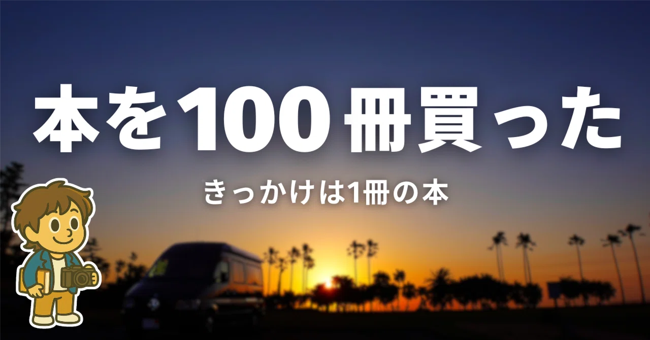 本を100冊買った。きっかけは1冊の本だった──心のQOLがアップした話 