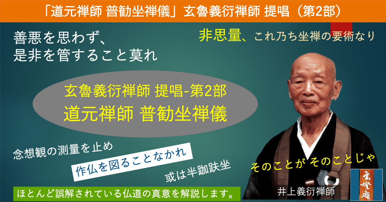 道元禅師 普勧坐禅儀」 井上義衍老師 提唱 （第2部）｜参禅道場玄燈庵