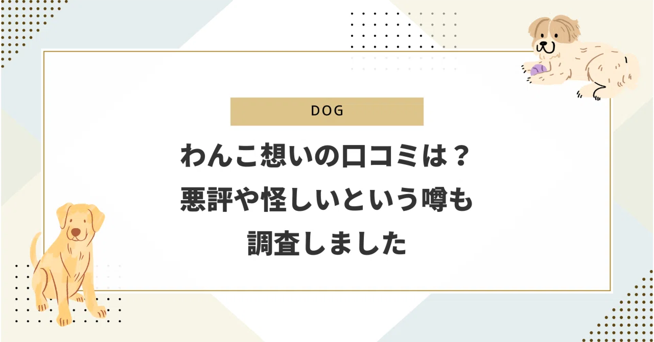わんこ想いの口コミは？悪評や怪しいという噂も調査しました｜あやか