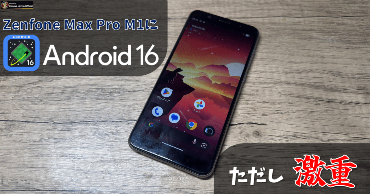 激重】Zenfone Max Pro M1にAndroid16 QPR1のカスタムROM「Evolution X