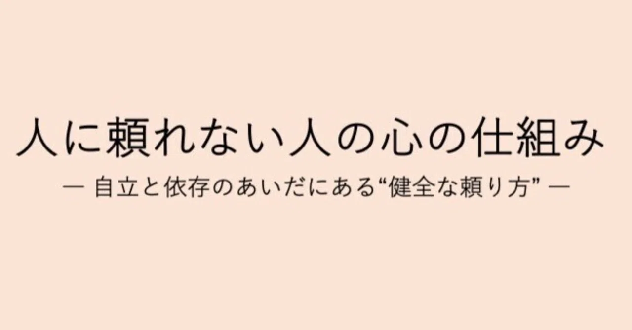 人に頼れない人の心の仕組み― 自立と依存のあいだにある“健全な頼り方” ―｜kokoro_design_lab