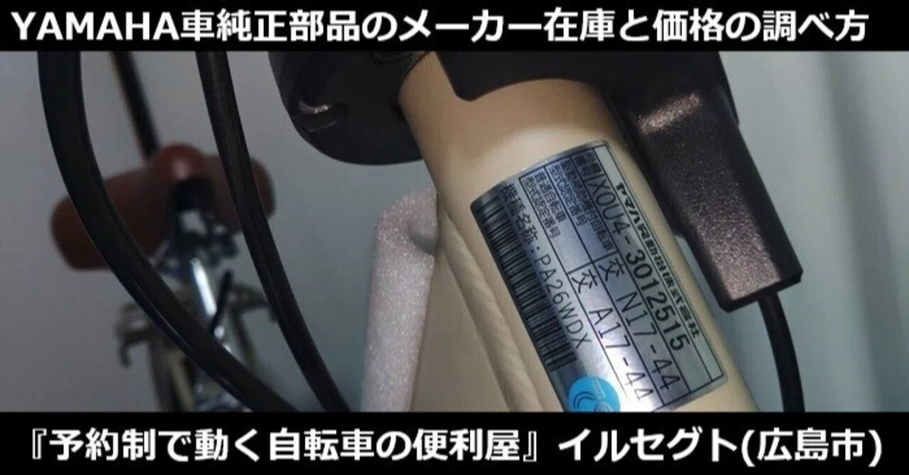 超簡単！【YAMAHA】(ヤマハ)純正部品のメーカー在庫と価格の調べ方☆年