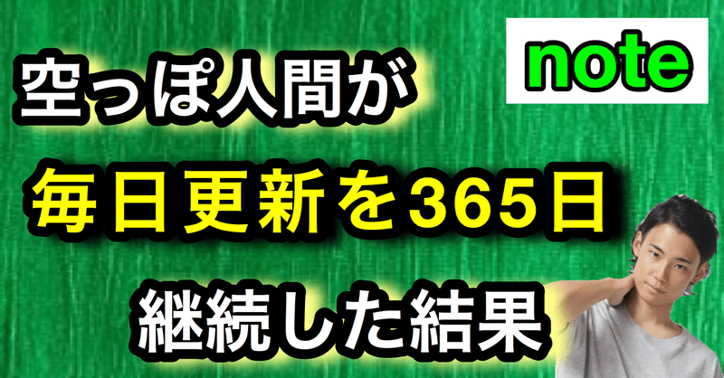 毎日更新、毎日投稿365日継続して確実に変わった3つの事【note】