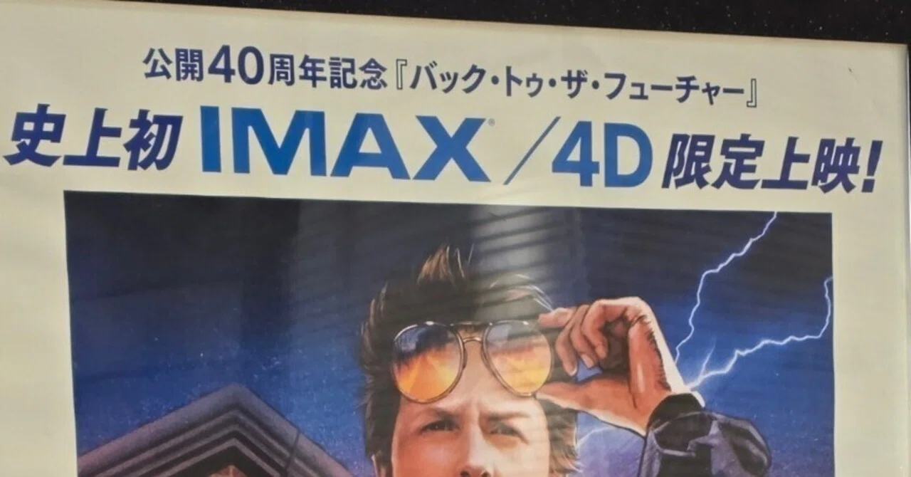 バック・トゥ・ザ・フューチャー」 公開40周年記念IMAX上映12月12日