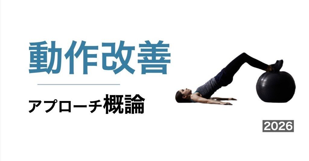 動作改善アプローチ.2026｜平 純一朗｜理学療法士×アスレティック