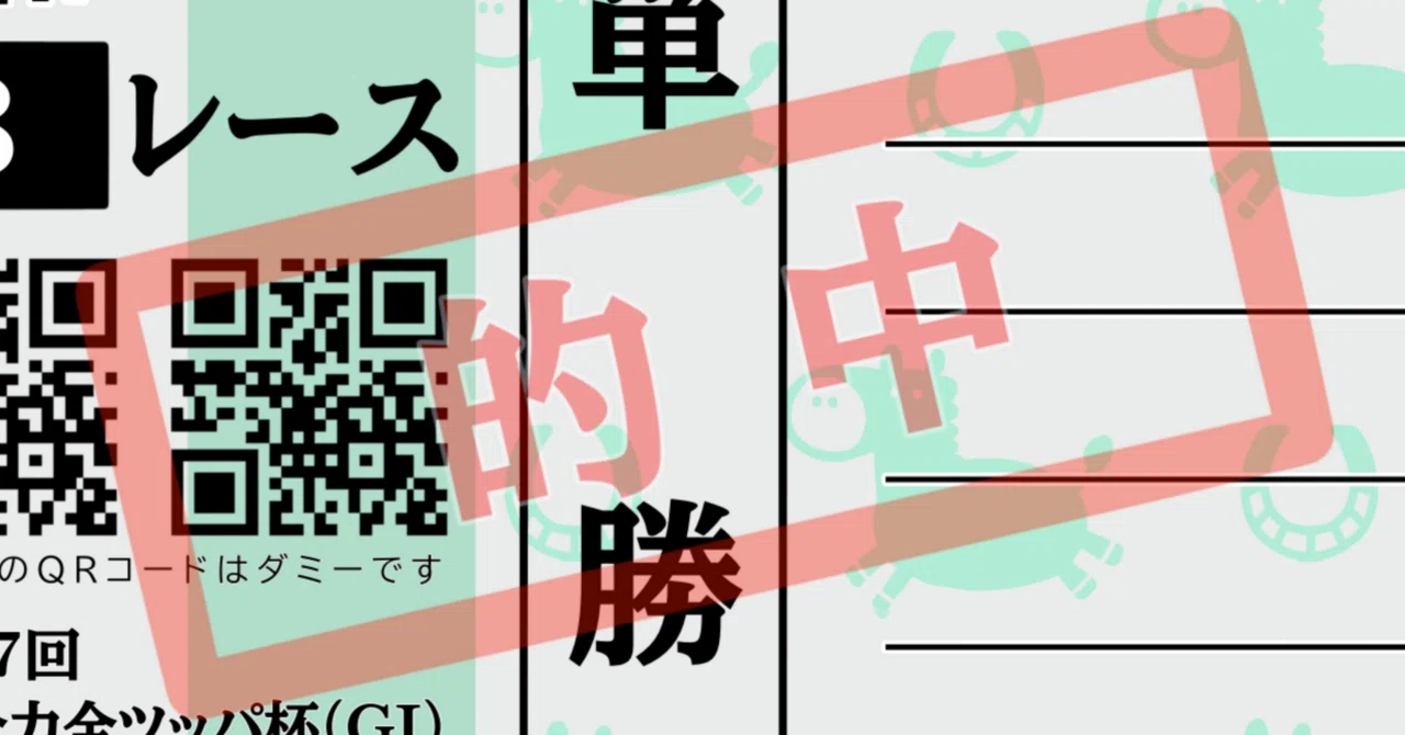 無料】絵が描けなくても作れる！馬券風年賀状｜ぽん
