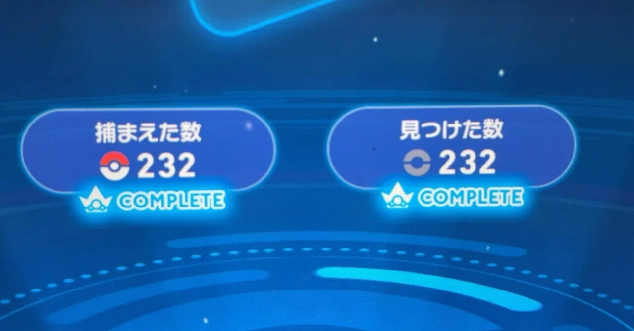 ZAのポケモン図鑑を完成させた2025年｜雨宮良保（ぱやのしん）