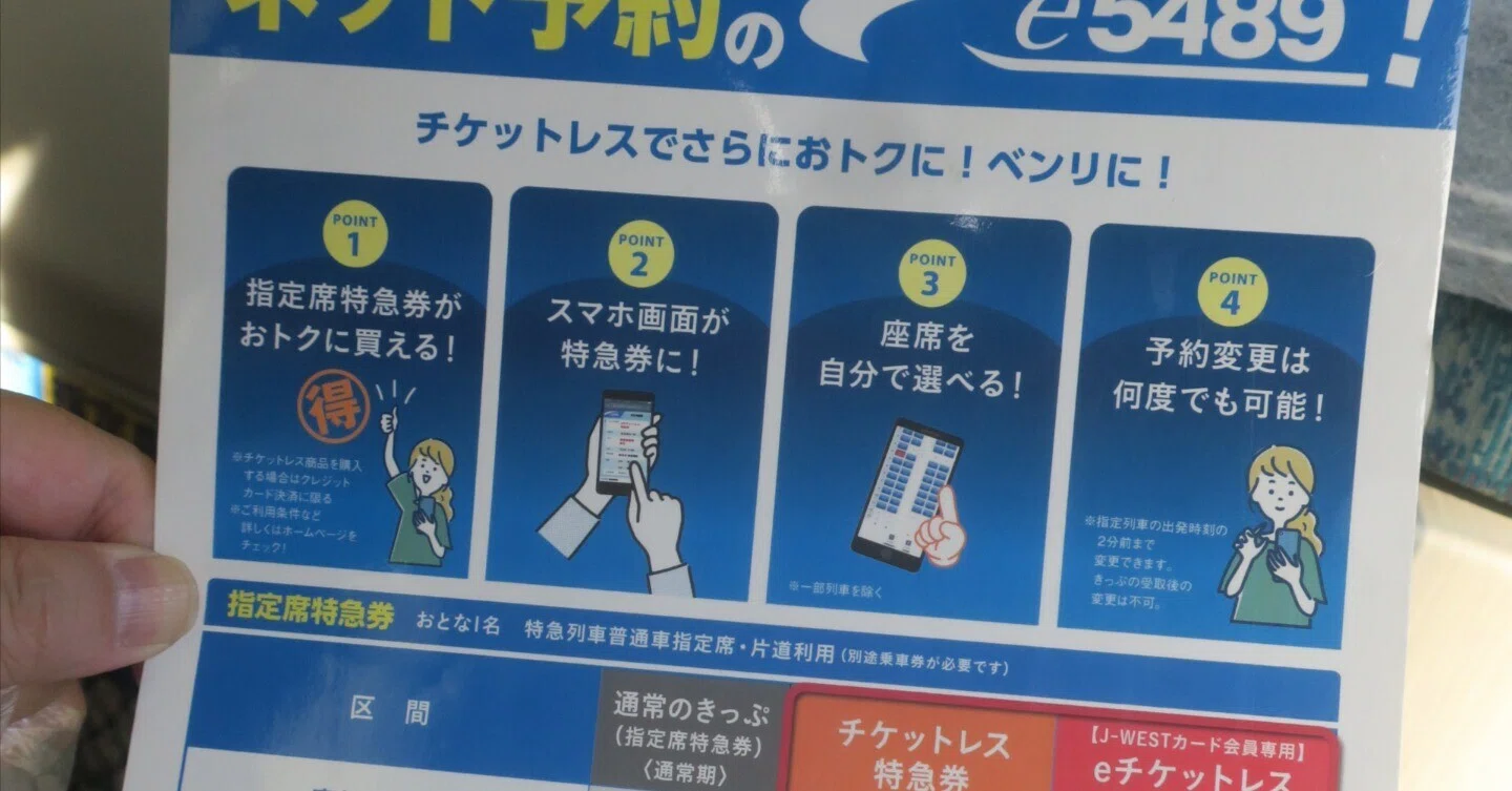 e チケット レス 特急 券