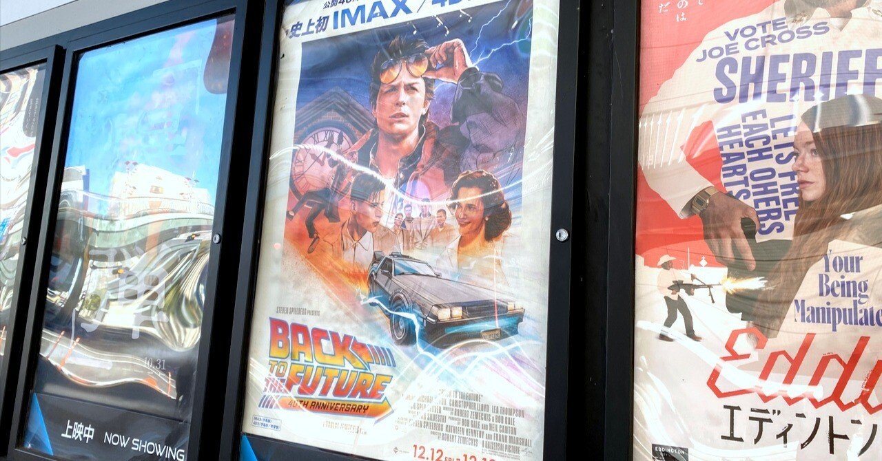 日記】バック・トゥ・ザ・フューチャーの4DXを観に行きました