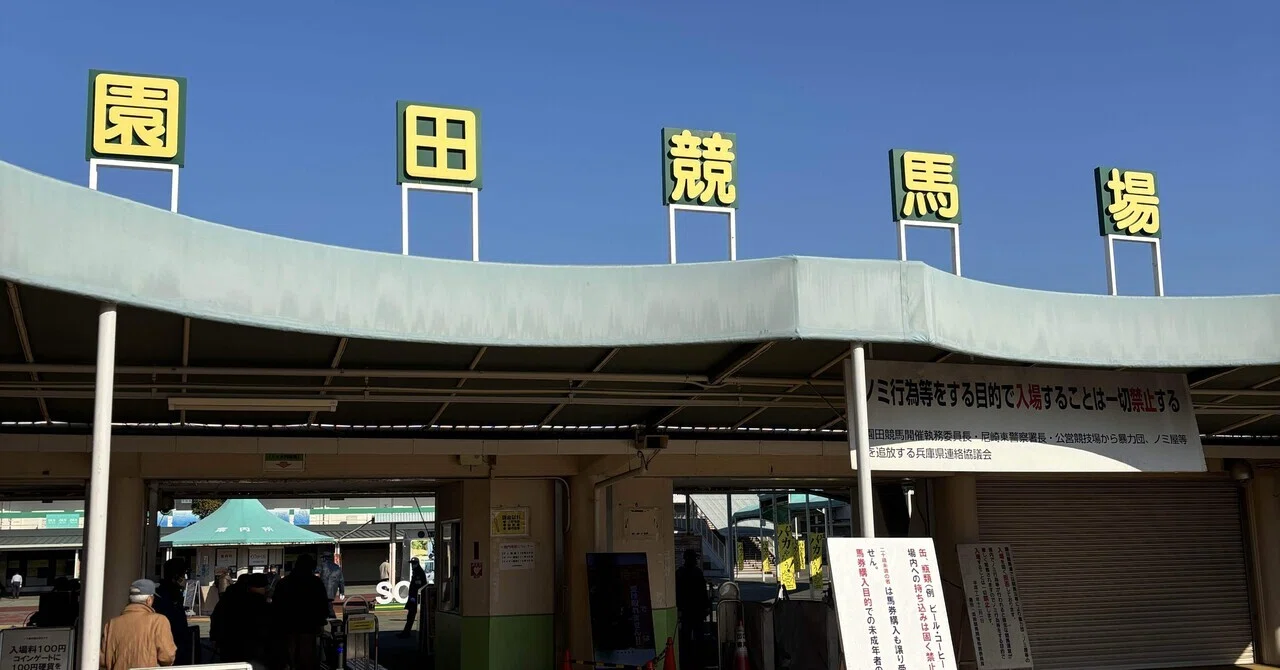 #1 園田競馬場｜シチュメシ