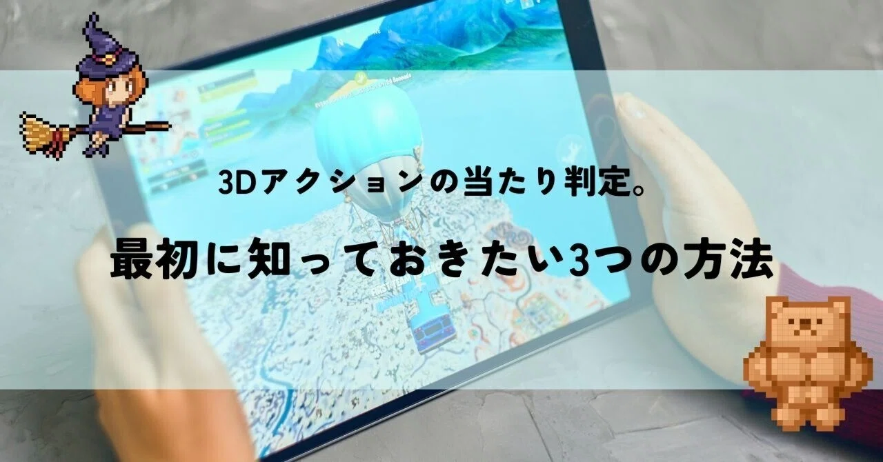 3D 액션의 충돌 판정. 처음에 알아두어야 할 3가지 방법｜個人ゲーム開発入門