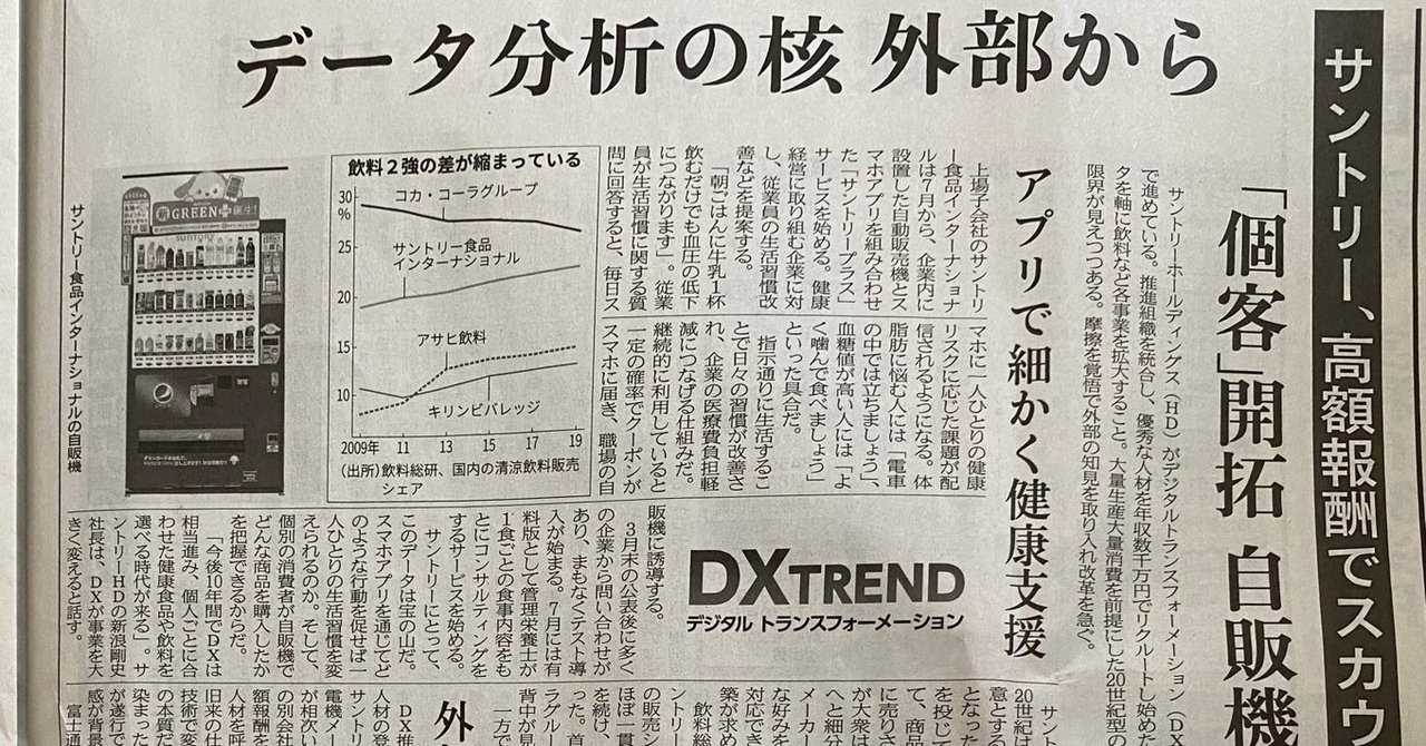 サントリー 高額報酬でスカウト データ分析の核 外部から 年4月23日日経朝刊より 日経 浅読み ガルシア渉 Note