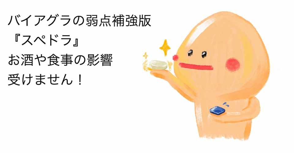 スペドラ ステンドラ 日本未発売のed内服治療薬 バイアグラの弱点補強版と考えましょう 乙供 太郎 Agクリニック銀座 院長 Note