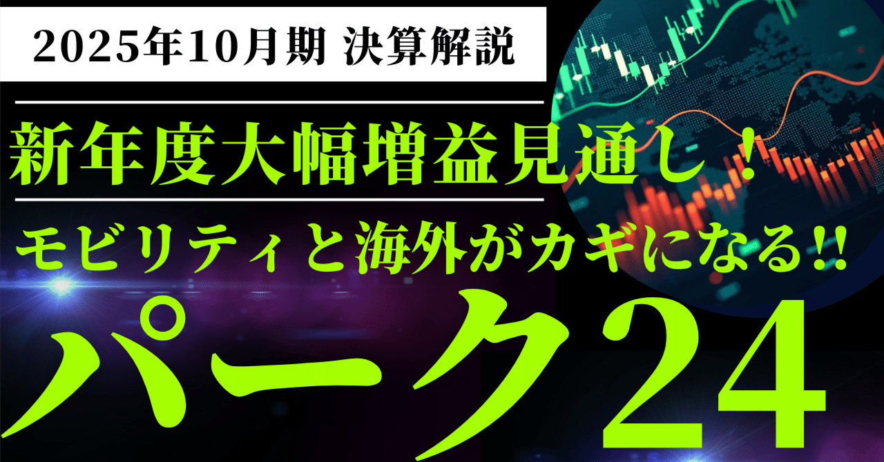 パーク24（4666）決算解説】主力のモビリティ事業に課題も、新年度業績見通しは過去最高益へ回帰｜Stockpicker  Lab｜株式投資を応援する投資ラボ
