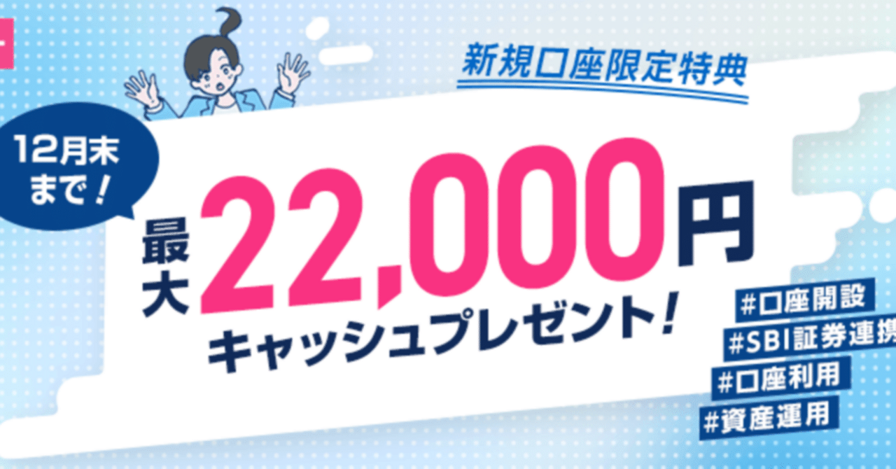 最大22,000円】SBI新生銀行ウェルカムプログラムを初心者向けに解説｜割引コードなどのキャンペーンを紹介