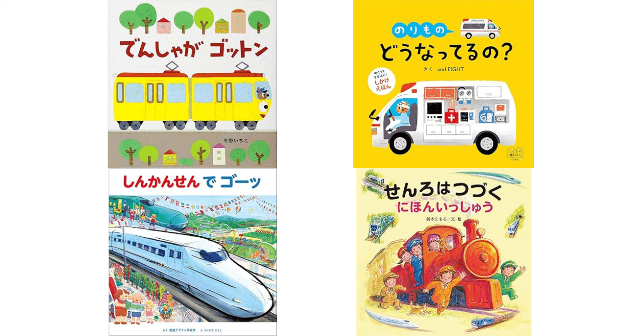 絵本紹介】男の子必見！乗り物をテーマにした絵本を4冊ご紹介。｜コウ