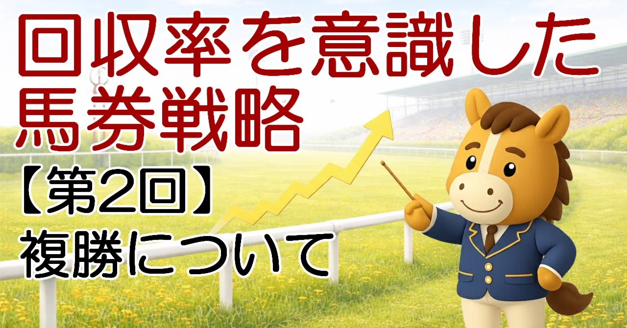 回収率を意識した馬券戦略｜【第2回】複勝について｜mk10