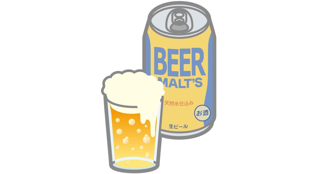 コロナ時代のカッコイイ飲み方 そのビール缶を 子どもたちのために 吉村伊織 Note