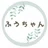 ふうちゃん