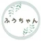 ふうちゃん
