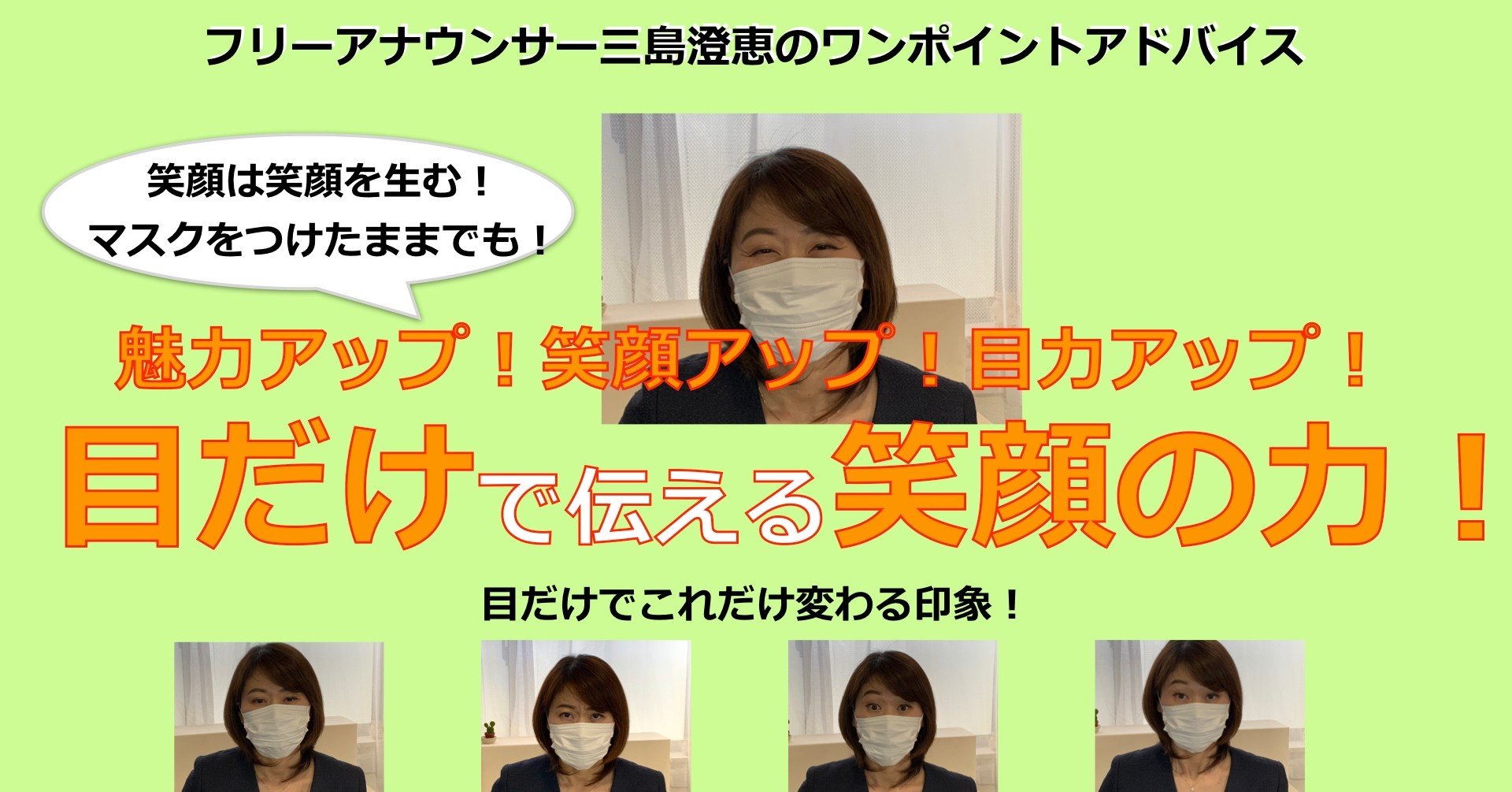 笑顔は笑顔を生む マスクをつけていても笑顔を フリーアナウンサー三島澄恵 Note
