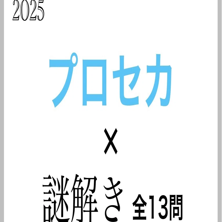 プロセカ謎解き2025 解説｜コウ_Koh
