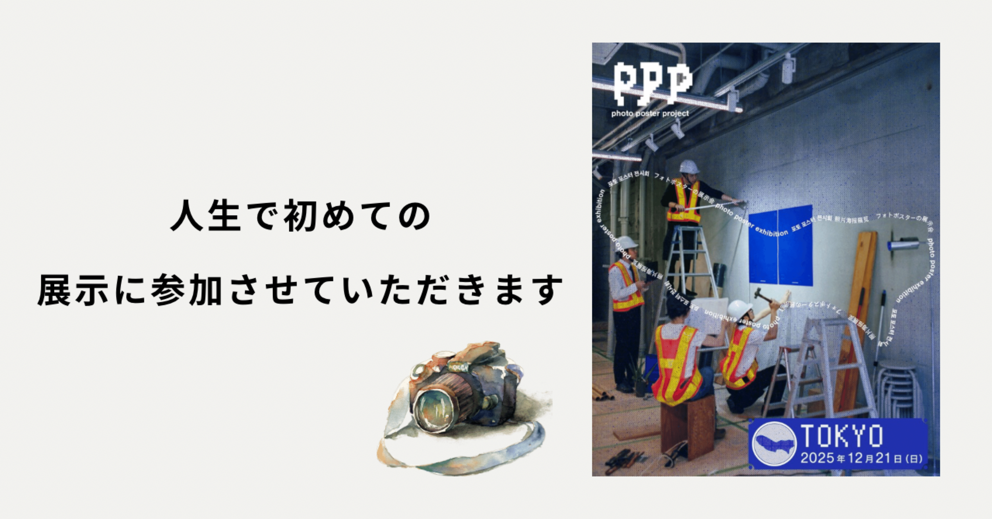 PPP ポスター photo poster projectに参加します！｜珀.