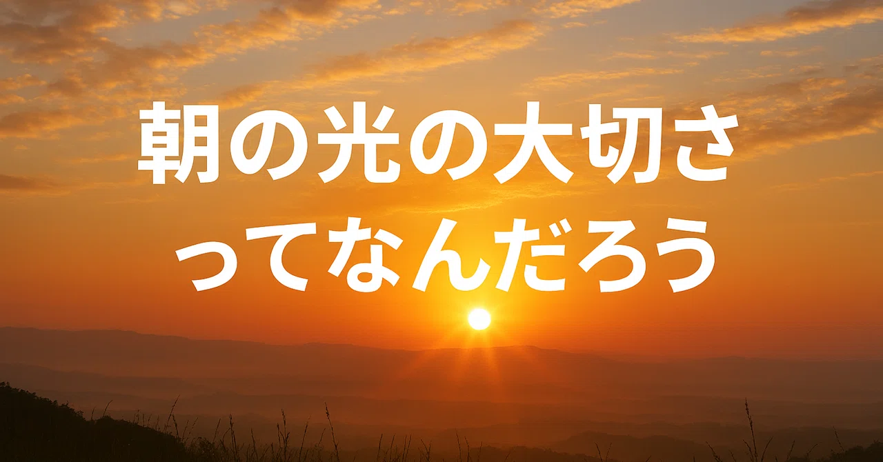 🌟 朝の光の大切さってなんだろう?|あっきー