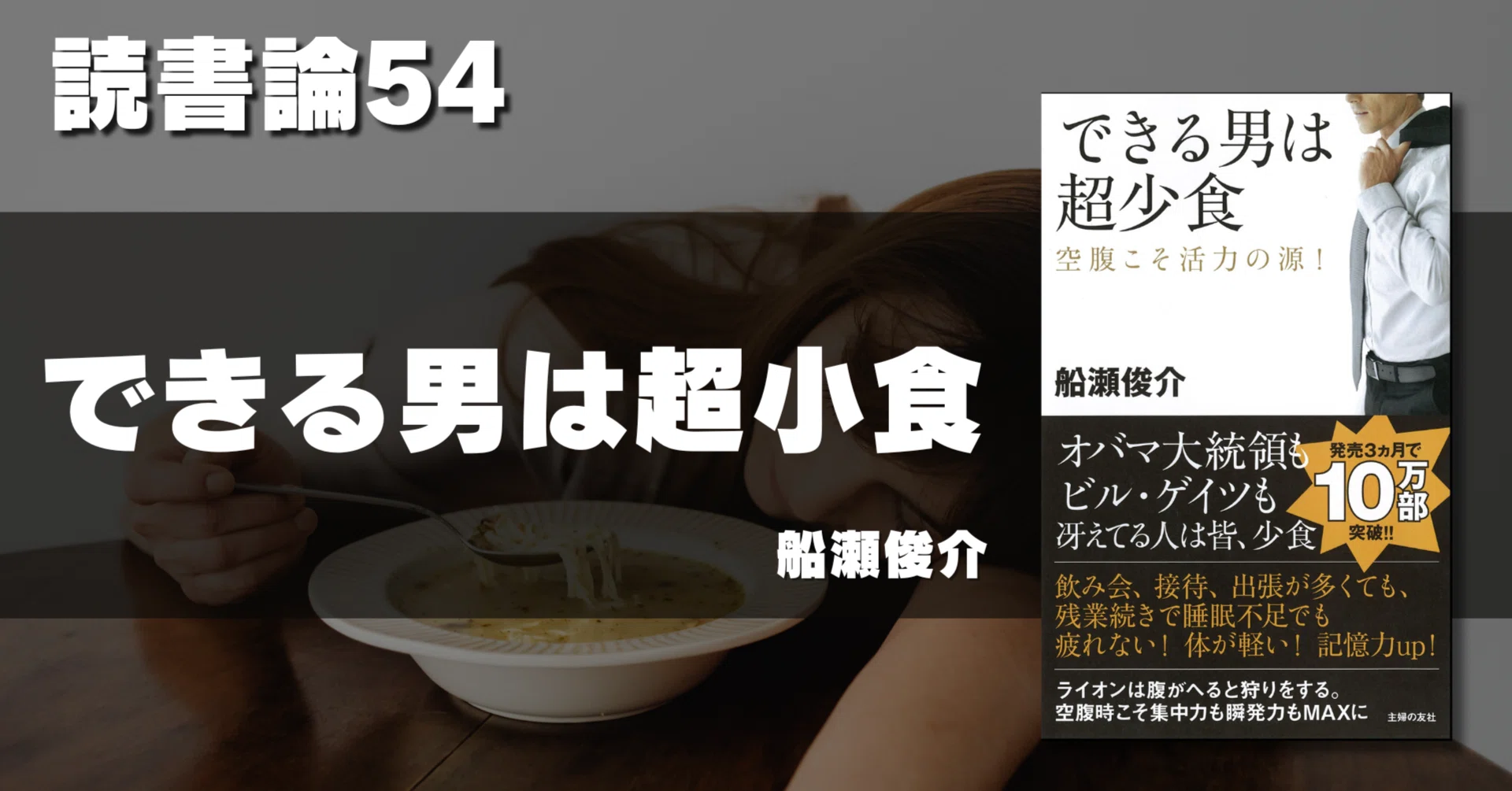 1391 読書論54｜できる男は超少食（船瀬俊介）｜パンクロックを愛する