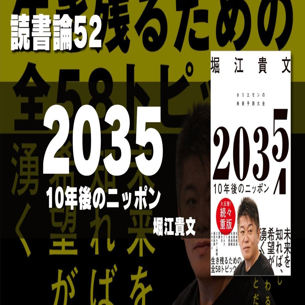 1316 読書論52｜2035 10年後のニッポン ホリエモンの未来予想大全