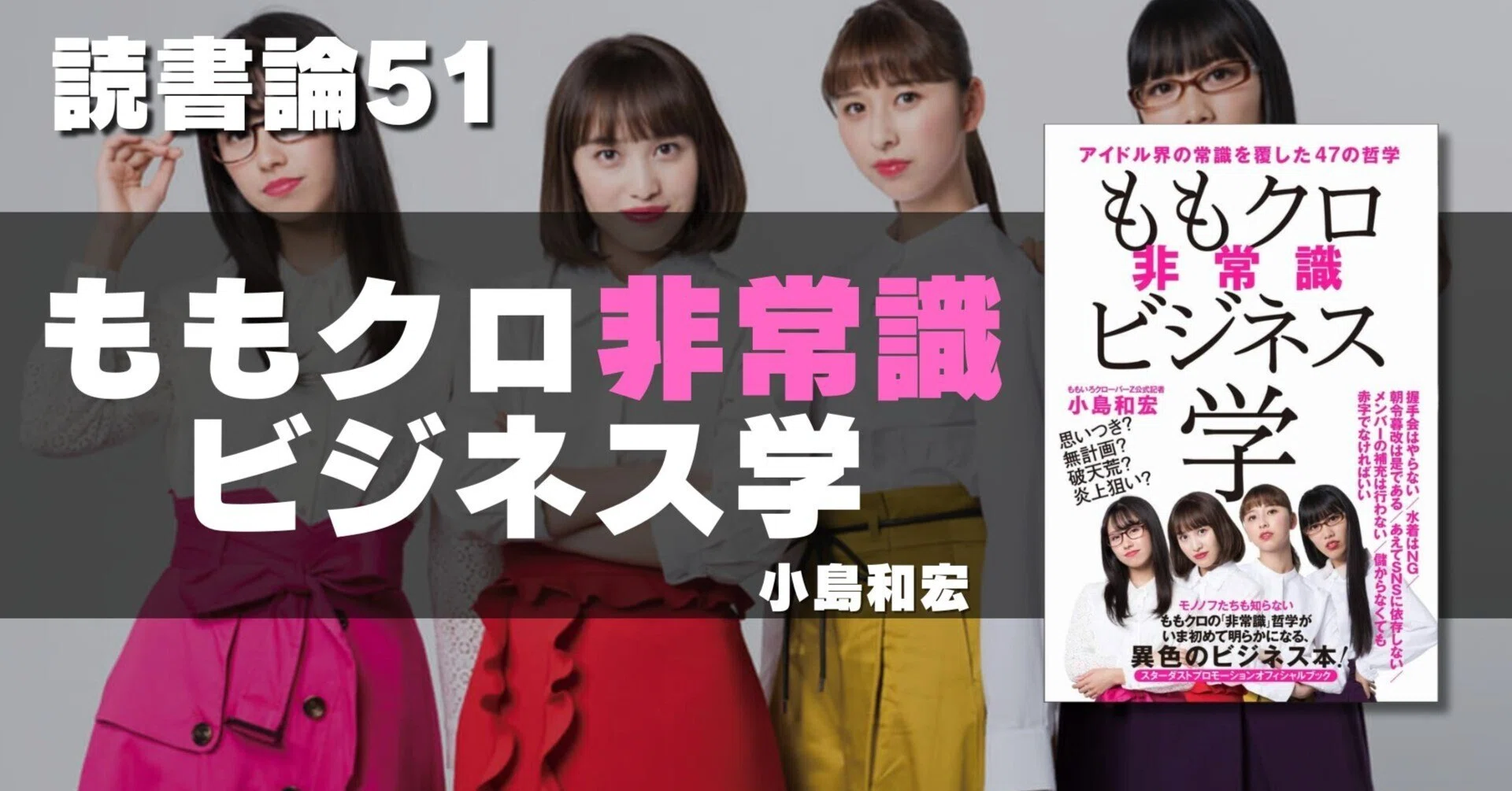 1278 読書論51｜ももクロ非常識ビジネス学（小島和宏）｜パンクロック